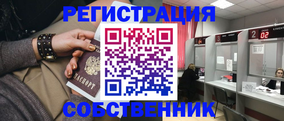 временная регистрация собственник в Константиновске
