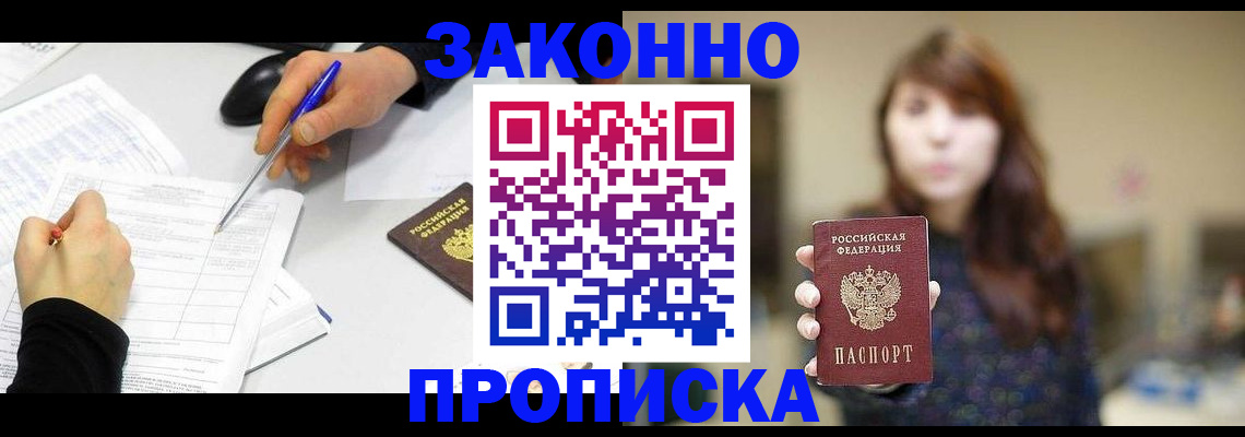 прописка законно в Константиновске