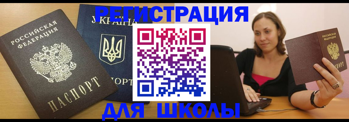 временная регистрация для школы в Константиновске